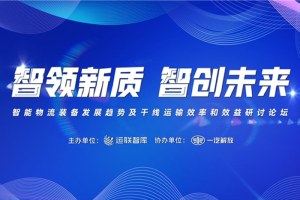 共話智能物流發(fā)展之路 一汽解放“智領(lǐng)新質(zhì) 智創(chuàng)未來”圓桌論壇即將啟幕