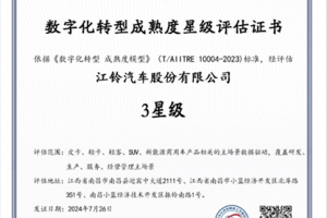 最高級(jí)別！江鈴汽車榮獲全國(guó)數(shù)字化轉(zhuǎn)型成熟度三星級(jí)評(píng)估