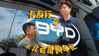卡友行之東北老哥購車記