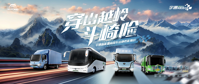 穿山越嶺斗崎險！宇通新能源商用車山地性能挑戰(zhàn)即將“熱血開團(tuán)”