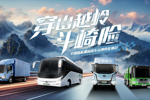 穿山越嶺斗崎險！宇通新能源商用車山地性能挑戰(zhàn)即將“熱血開團”