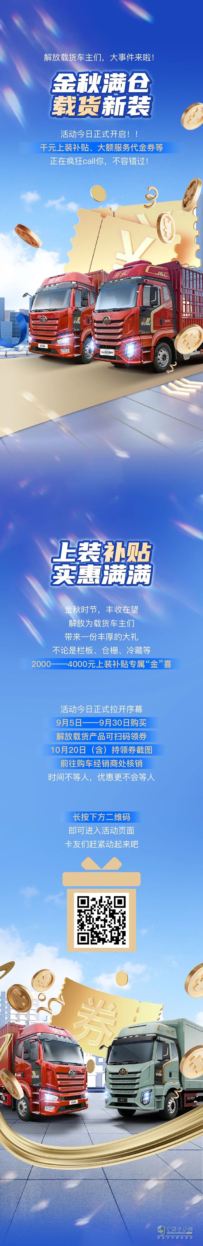 解放：載貨上裝享雙重厚禮，大額補貼+驚喜抽獎相繼來襲！