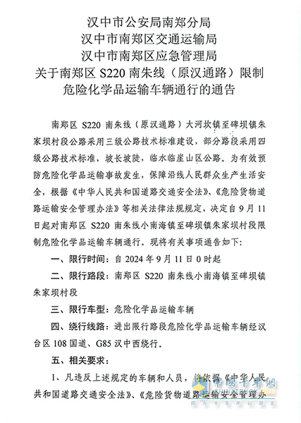 陜西漢中?；愤\(yùn)輸車輛限制通行