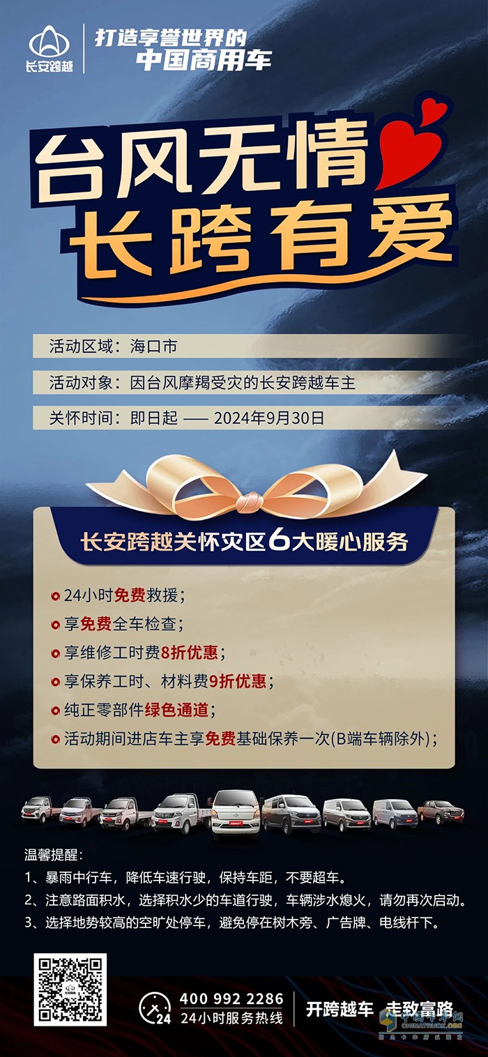 臺(tái)風(fēng)無(wú)情，長(zhǎng)跨有愛(ài)長(zhǎng)安跨越6大暖心服務(wù)關(guān)懷受災(zāi)車主