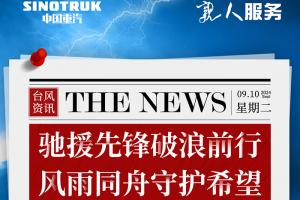 中國(guó)重汽：馳援先鋒破浪前行 風(fēng)雨同舟守護(hù)希望