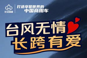 臺(tái)風(fēng)無情，長跨有愛 長安跨越6大暖心服務(wù)關(guān)懷受災(zāi)車主！