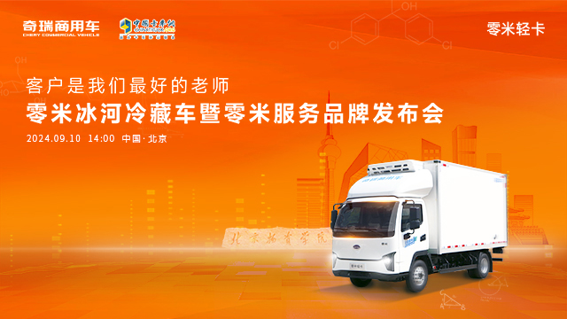 [直播回放]零米冰河冷藏車暨零米服務品牌發(fā)布會
