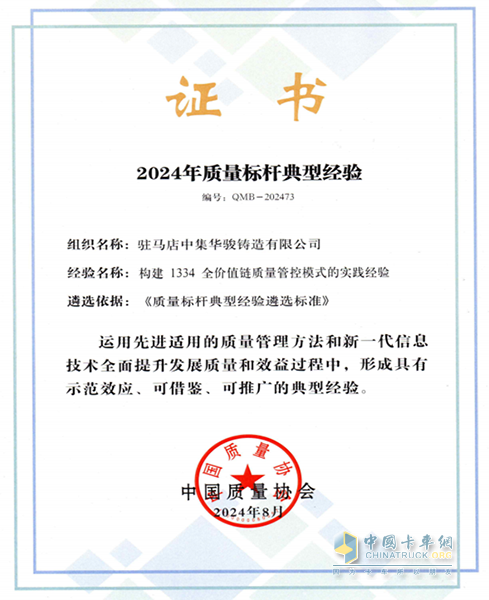 中集車輛旗下中集華駿鑄造獲評(píng)“2024年質(zhì)量標(biāo)桿典型經(jīng)驗(yàn)”