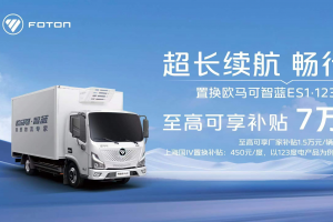 置換新能源冷藏車(chē)至高可享補(bǔ)貼7萬(wàn)元 “冷鏈一哥”歐馬可為冷鏈物流運(yùn)輸持續(xù)加碼