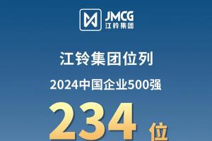 2024中國(guó)企業(yè)500強(qiáng)出爐，江鈴集團(tuán)排名前移！