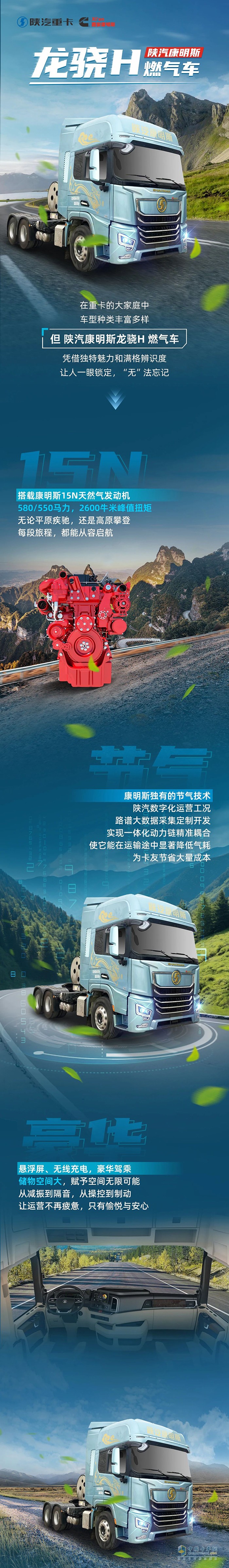 陜汽康明斯龍驍H燃?xì)廛嚕?jié)氣高手賺滿滿，舒適駕乘樂悠悠！