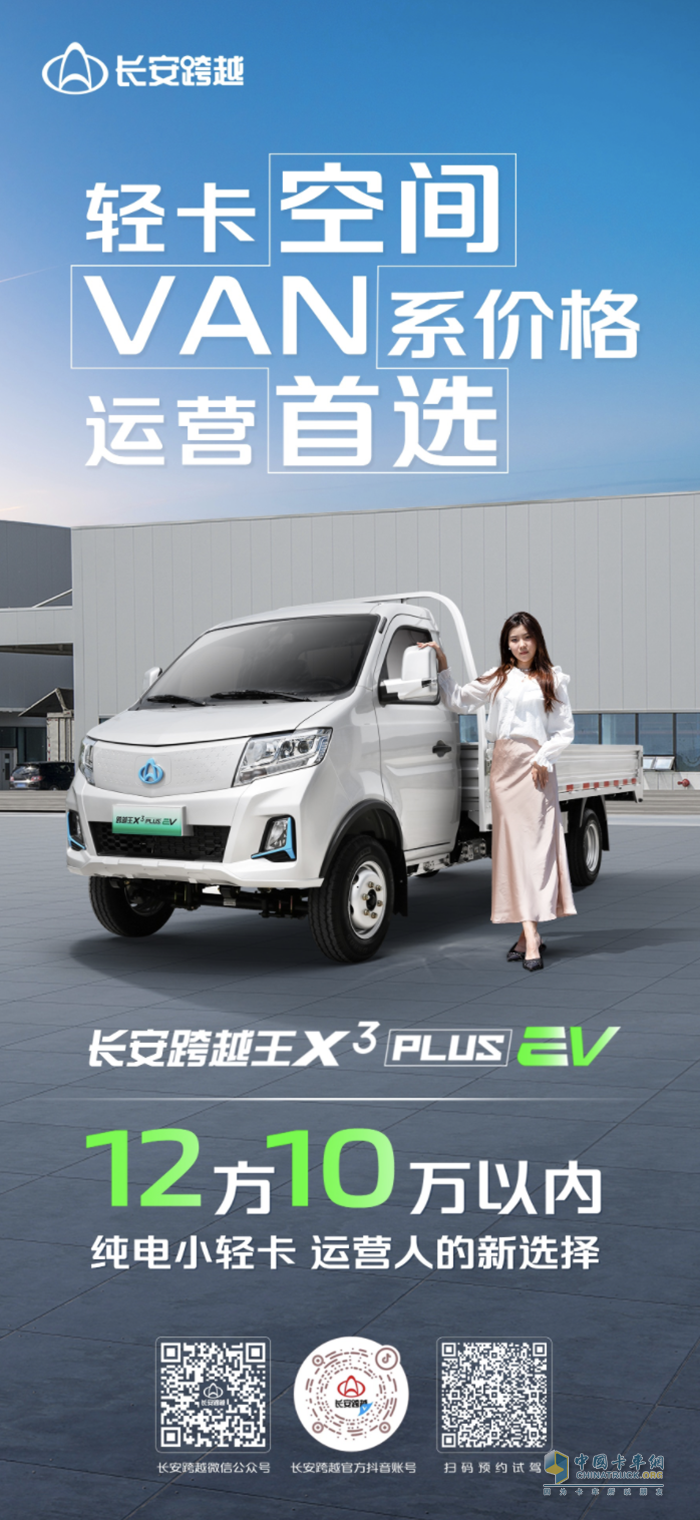 <p>　　長安跨越王X3PLUS EV：輕卡空間、VAN系價(jià)格、運(yùn)營首選純電小輕卡！</p>