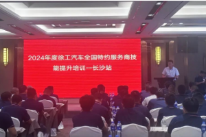 徐工汽車(chē)2024年度全國(guó)特約服務(wù)技能培訓(xùn)順利舉辦