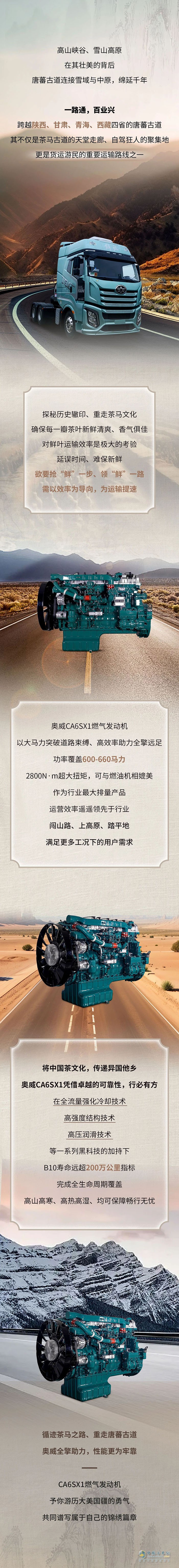 車輪上的中國奧威CA6SX1助力東方茶葉的奇幻之旅！