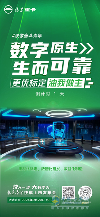 行業(yè)卷出新物種 數(shù)字原生重卡北京奮斗快車來(lái)了！
