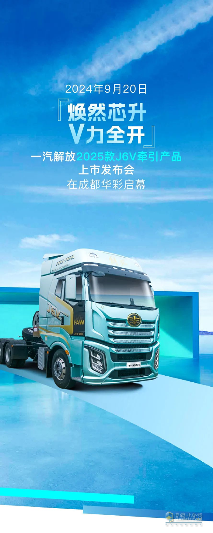 一汽解放J6V 6SX1閃耀登場(chǎng)，成都站上市活動(dòng)圓滿成功！