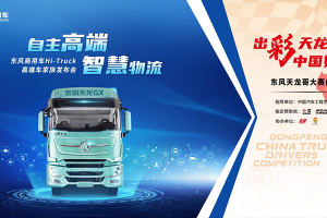 超百萬(wàn)獎(jiǎng)金現(xiàn)場(chǎng)頒發(fā)，高端車GX做冠軍獎(jiǎng)，東風(fēng)商用車實(shí)力寵粉！