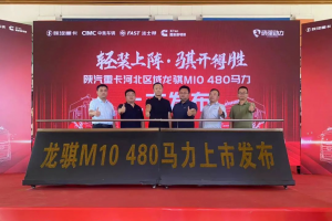 “冀”往開來，馳騁新程！陜汽龍騏M10車型河北區(qū)域盛大上市