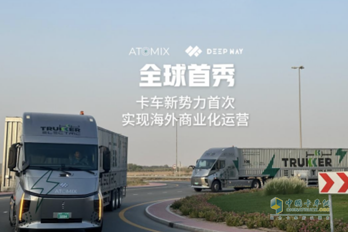 “肥西造”DeepWay新能源重卡出海中東！