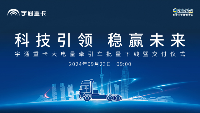 [直播回放]科技引領 穩(wěn)贏未來 | 宇通重卡大電量牽引車批量下線暨交付儀式