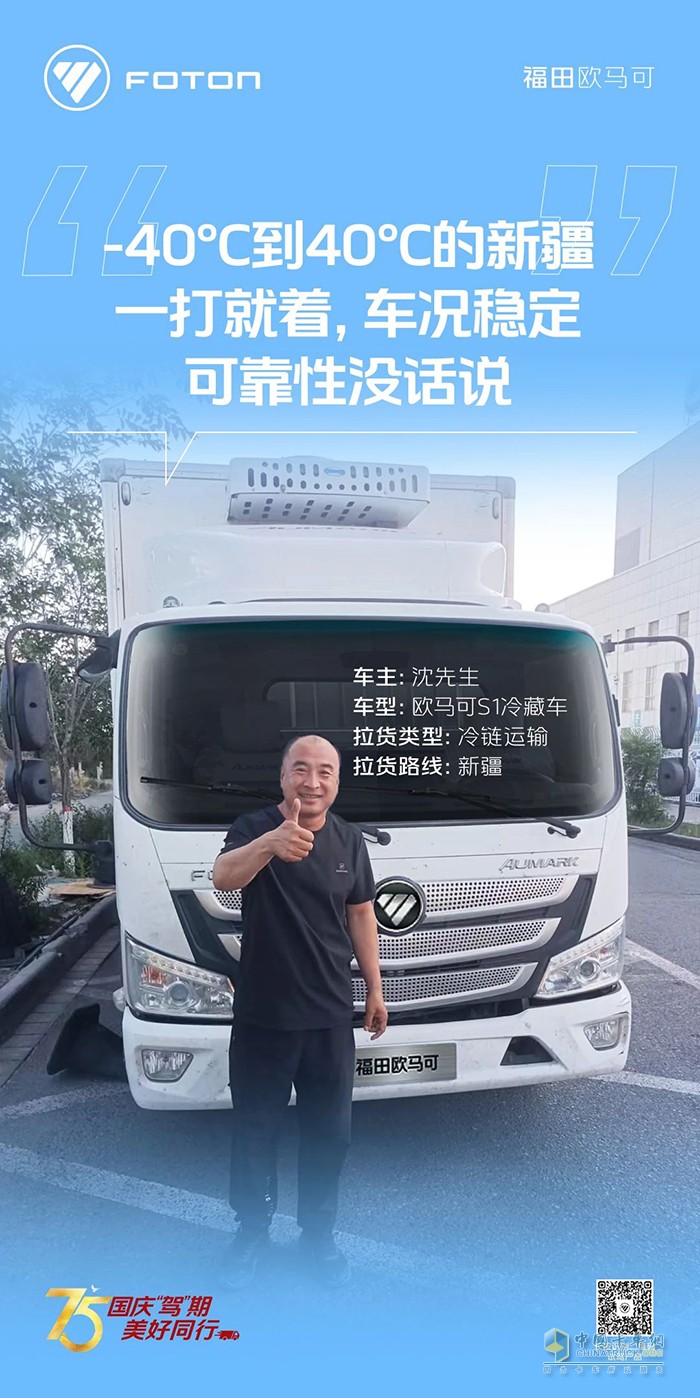 歐馬可S1冷藏車運輸環(huán)境溫差大也不慌沈師傅馳騁新疆好兄弟！