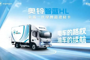 高路權(quán)長續(xù)航，奧鈴智藍HL混動輕卡不容錯過