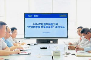 攻堅四季度，拼爭贏全年！解放營銷總部輕型車銷售公司召開動員大會