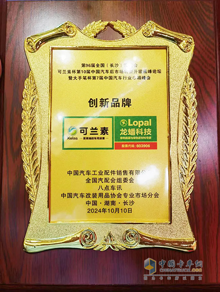 連續(xù)八年冠名，可蘭素展現(xiàn)行業(yè)領(lǐng)導(dǎo)力—可蘭素杯第10屆中國汽車后市場轉(zhuǎn)型升級高峰論壇盛大開幕