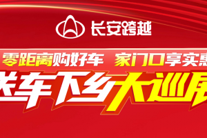 零距離購(gòu)好車(chē)，家門(mén)口享實(shí)惠！長(zhǎng)安跨越送車(chē)下鄉(xiāng)大巡展火熱進(jìn)行中！