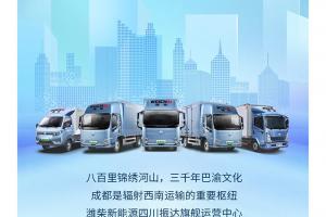 西南戰(zhàn)略布局！一起見證濰柴新能源商用車的榮耀時刻！