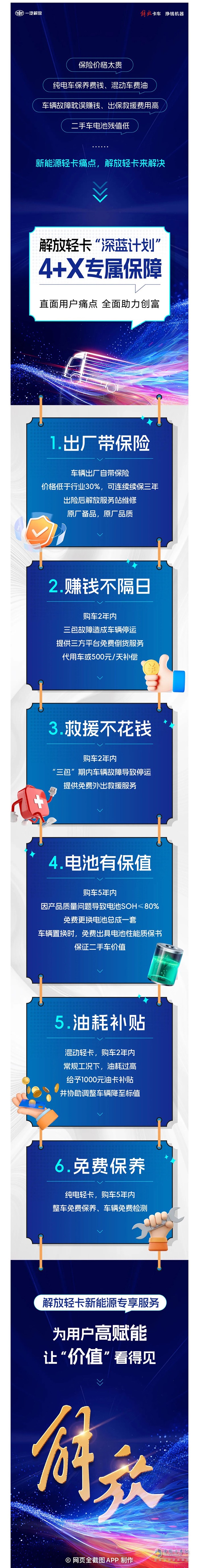 解放輕卡“深藍(lán)計(jì)劃”:@新能源用戶，您的權(quán)益請(qǐng)查收！