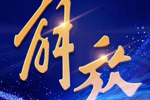 解放輕卡“深藍(lán)計(jì)劃”:@新能源用戶，您的權(quán)益請(qǐng)查收！