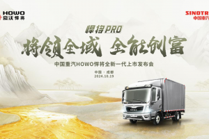 將領(lǐng)全域 全能創(chuàng)富！中國(guó)重汽HOWO全新一代悍將PRO成都上市