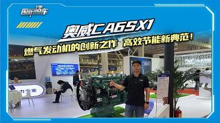 奧威CA6SX1：燃?xì)獍l(fā)動(dòng)機(jī)的創(chuàng)新之作，高效節(jié)能新典范！