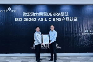 微宏動力第五代BMS產(chǎn)品獲DEKRA德凱ISO 26262：2018汽車功能安全ASIL C產(chǎn)品認證證書