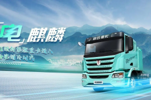 聯(lián)合重卡電麒麟400：突破95%深度放電 續(xù)航直增45公里 引領(lǐng)新能源重卡進階升級！