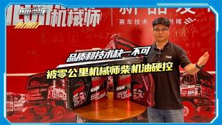 品質和技術缺一不可，被零公里機械師柴機油硬控