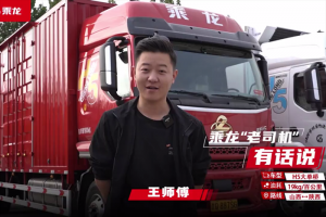 8年老司機王師傅：要提升車隊效益，就選乘龍H5大單橋！