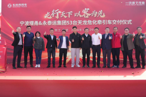 東風(fēng)商用車攜手永泰運(yùn)，共啟寧波危運(yùn)新征程