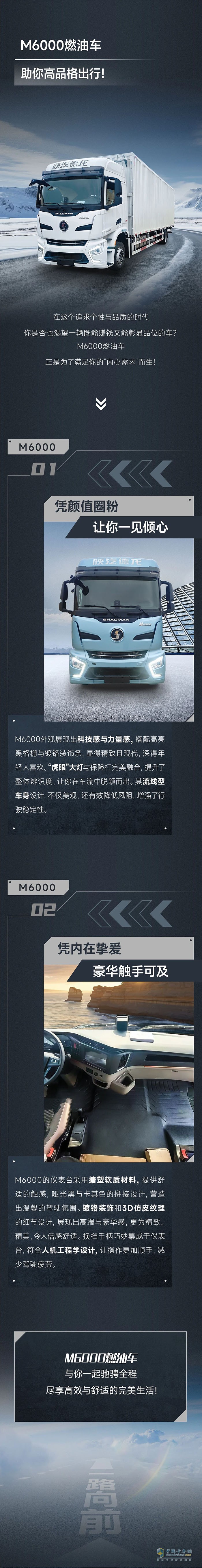陜汽M6000燃油車，助你高品格出行！