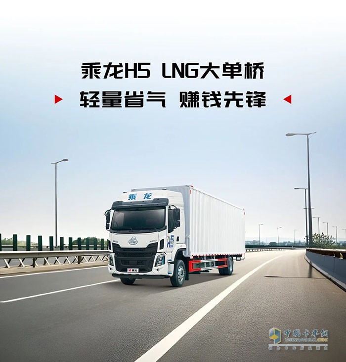 大促在即？來看賺錢先鋒乘龍H5 LNG大單橋！
