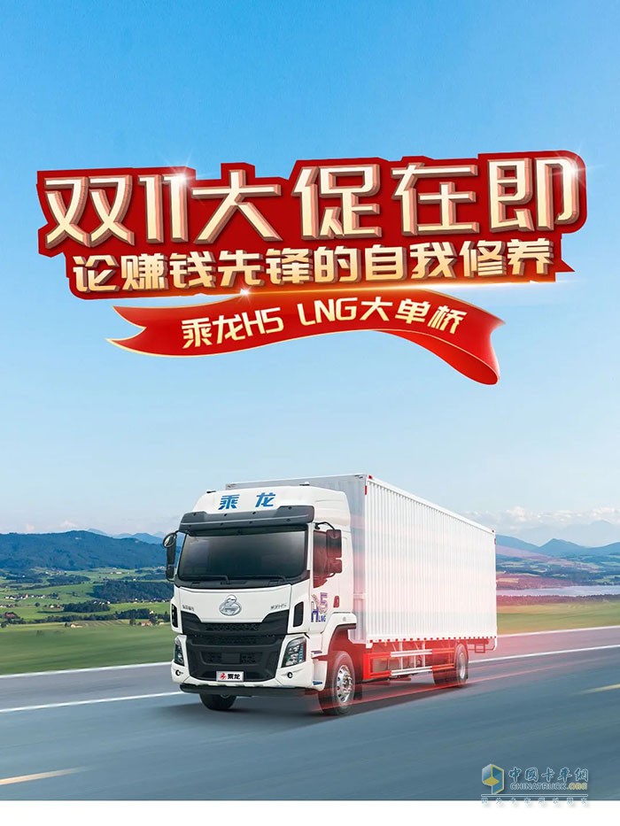 大促在即？來看賺錢先鋒乘龍H5 LNG大單橋！