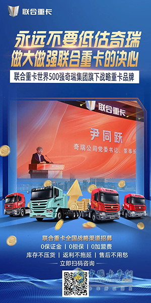 奇瑞賦能，聯(lián)合重卡“零門檻”加盟：商用車經(jīng)銷商的新藍(lán)海