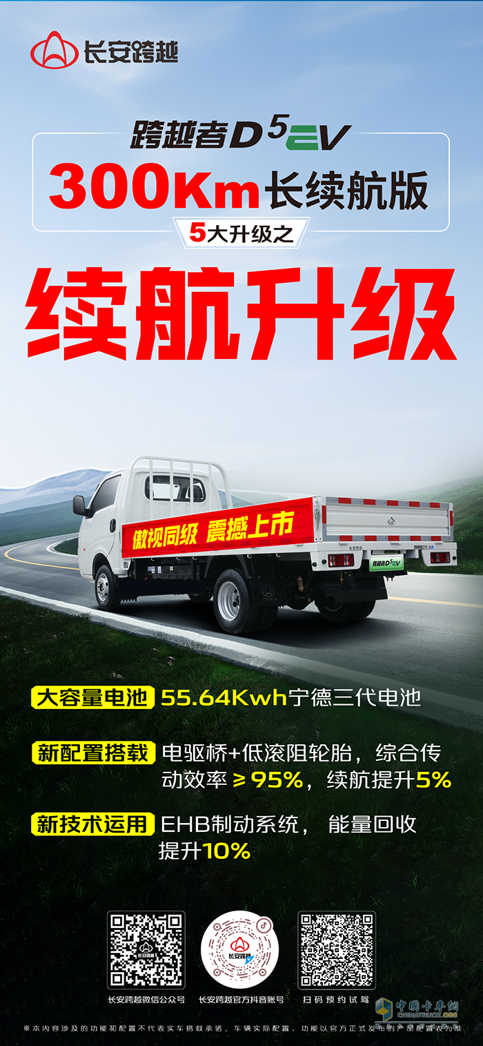 長安跨越者D5EV，300km長續(xù)航版，5大升級之續(xù)航升級！