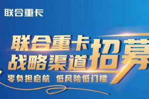奇瑞賦能，聯(lián)合重卡“零門檻”加盟：商用車經(jīng)銷商的新藍海
