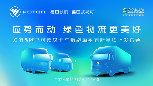 [直播回放]應勢而動 綠色物流更美好 歐航&歐馬可超級卡車新能源系列新品線上發(fā)布會