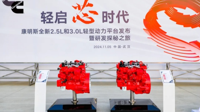 輕啟“芯”時(shí)代，康明斯2.5L/3.0L輕型動(dòng)力平臺(tái)發(fā)布