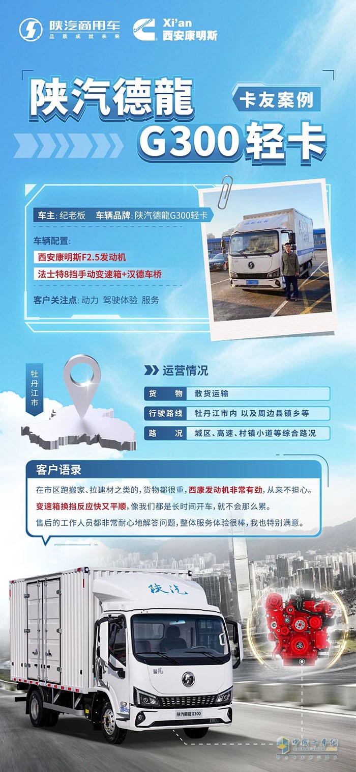 西安康明斯：紀(jì)老板的城配“寶藏車”，原來是陜汽德龍G300！
