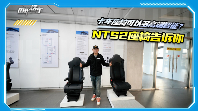 卡車座椅可以多高端智能？伊思靈華泰NTS2座椅告訴你