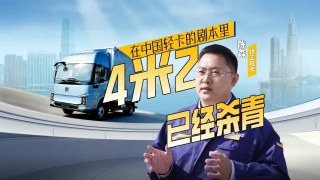 在中國輕卡的劇本里，4米2殺青了！